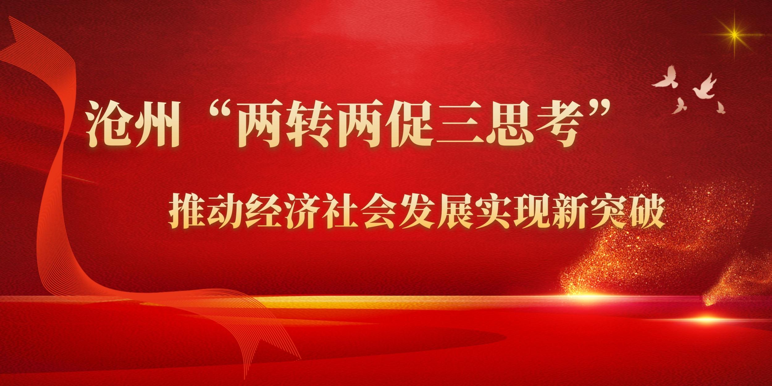 【专题】沧州“两转两促三思考”推动经济社会发展实现新突破